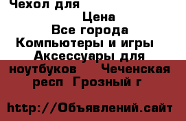 Чехол для MacBook Pro Retina 15“ (Clear) › Цена ­ 1 500 - Все города Компьютеры и игры » Аксессуары для ноутбуков   . Чеченская респ.,Грозный г.
